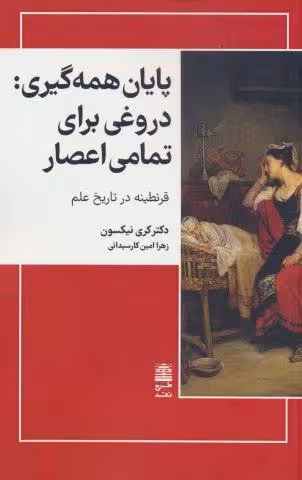 پايان همه گيري:دروغي براي تمامي اعصار (مجموعه ي دالان هاي رو به راه)