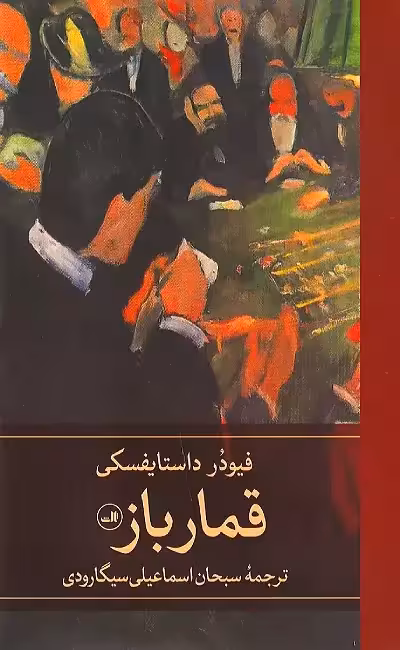 کتاب قمارباز اثر داستایفسکی نشر ثالث - رمان The Gambler ترجمه فارسی