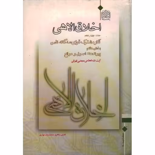اخلاق الاهی ج14: آثار مشترک قوای سه گانه نفس( بخش هفتم پیوندها: اصول و موانع)