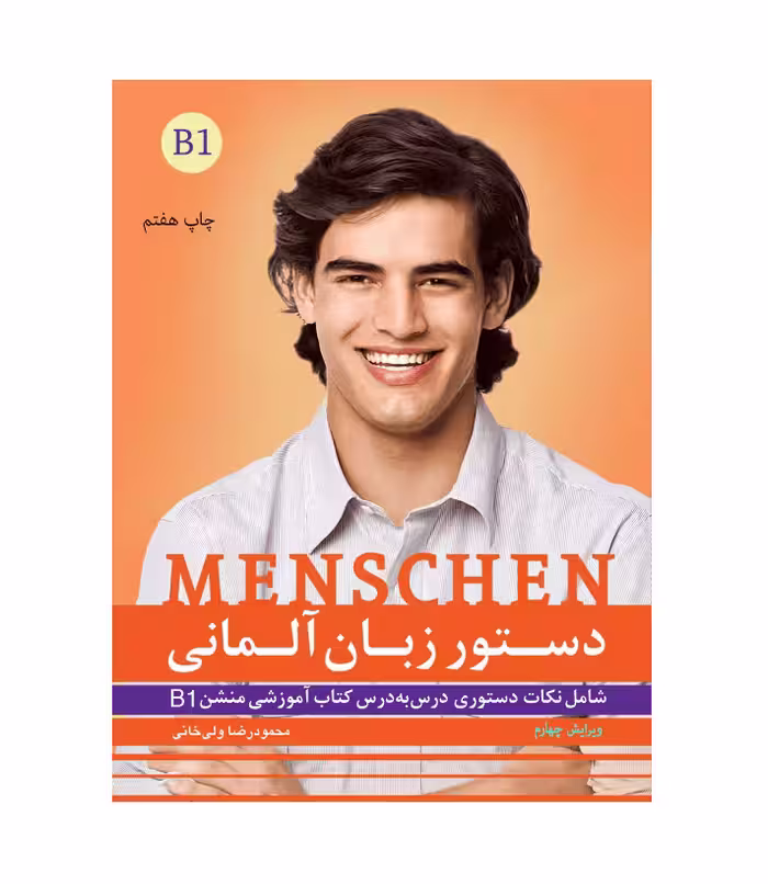 دستور زبان آلمانی منشن Menschen B1 اثر محمود رضا ولی خانی