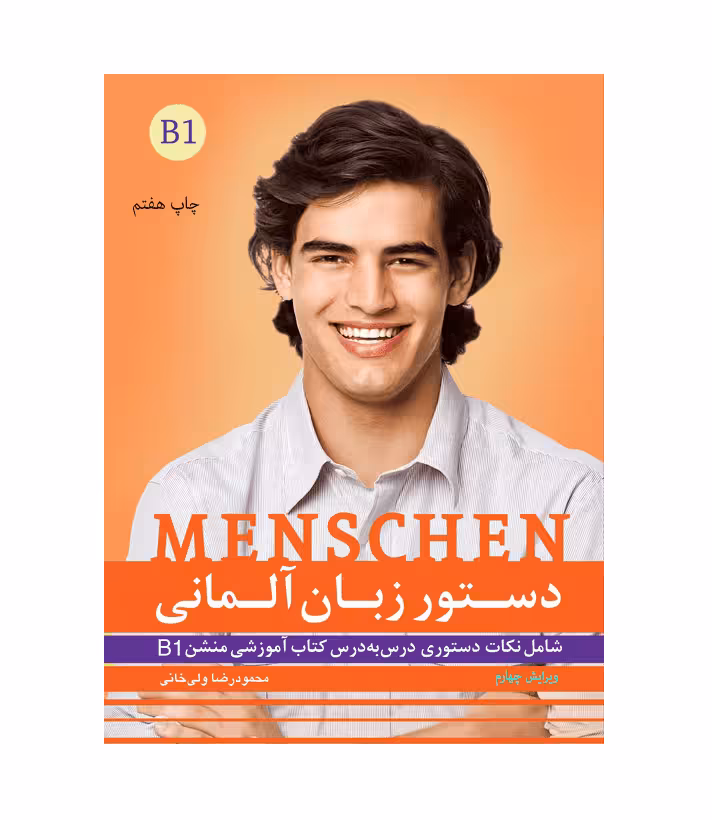 دستور زبان آلمانی منشن Menschen B1 اثر محمود رضا ولی خانی