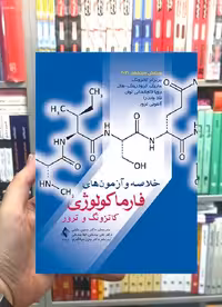 خلاصه و آزمون های فارماکولوژی کاتزونگ و ترور 2021 ارجمند