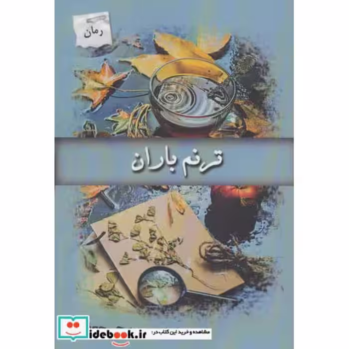 کتاب ترنم باران