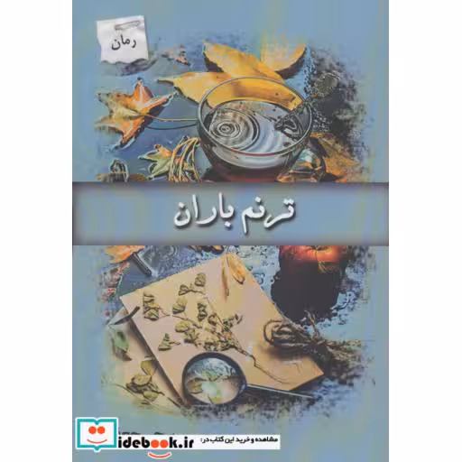کتاب ترنم باران