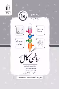 ریاضی کامل ریاضی و آمار دهم جویامجد
