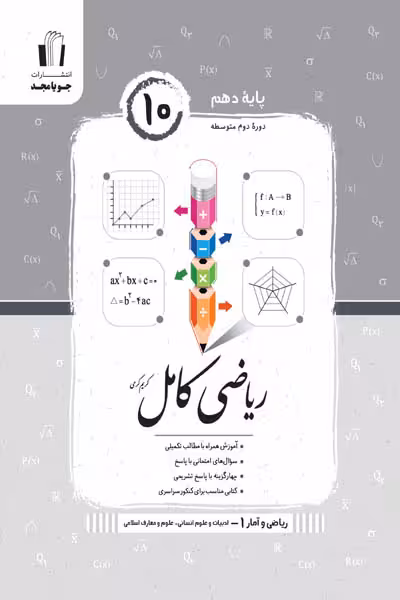 ریاضی کامل ریاضی و آمار دهم جویامجد