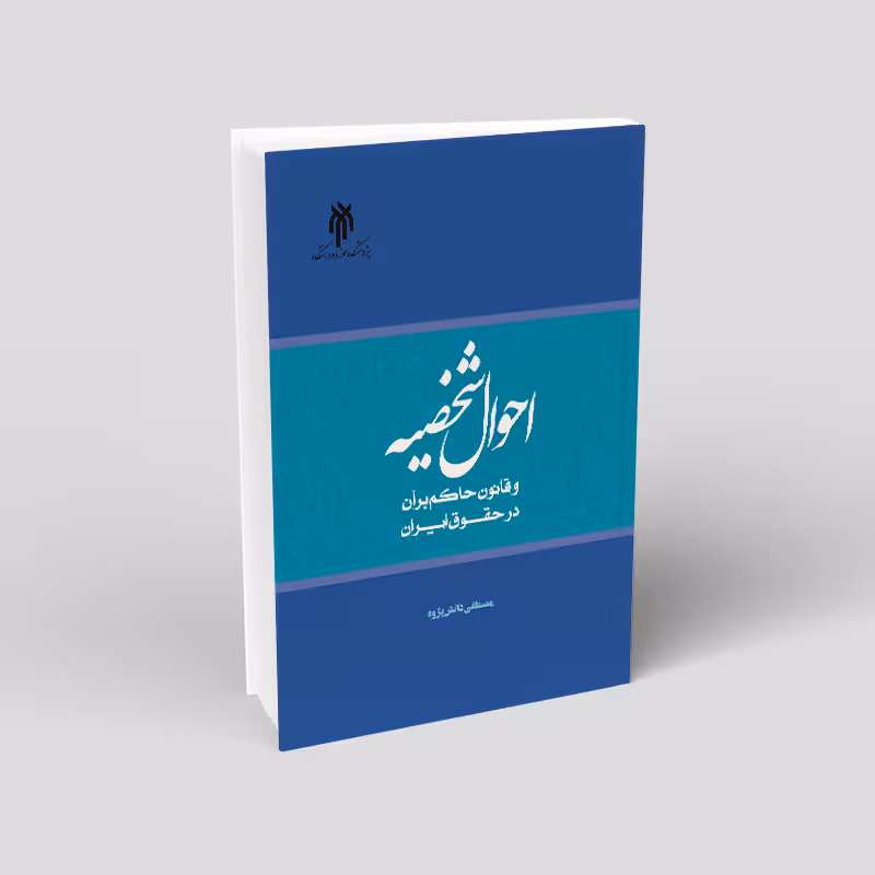 احوال شخصیه و قانون حاکم برآن در حقوق ایران