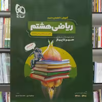 ریاضی هشتم شامل آموزش امتحان و تست سیر تا پیاز انتشارات گاج چاپ 1402 