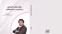 کتاب رابطه شفافیت اقتصادی و پیشگیری از جرایم مالیاتی - چیلپا