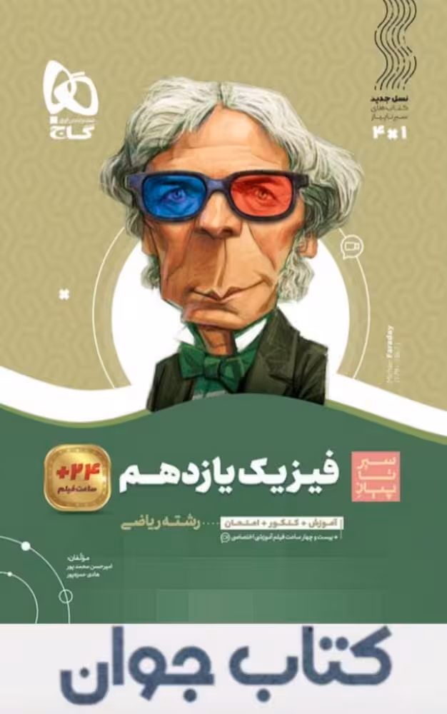 سیر تا پیاز فیزیک یازدهم ریاضی گاج
