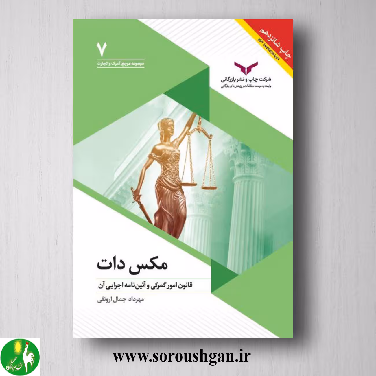 کتاب مکس دات؛ قانون امور گمرکی و آئین‌نامه اجرایی آن؛ مهرداد جمال اورنقی