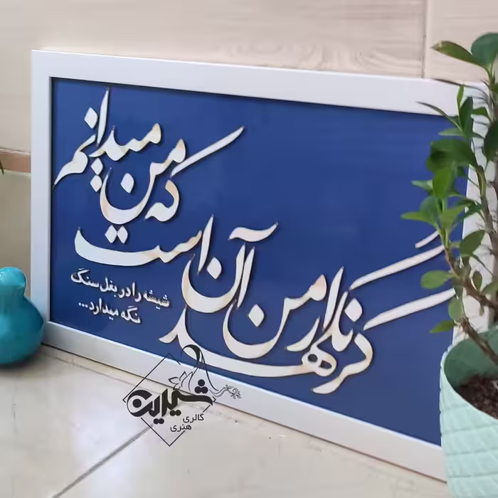 تابلوی ویترای شعر