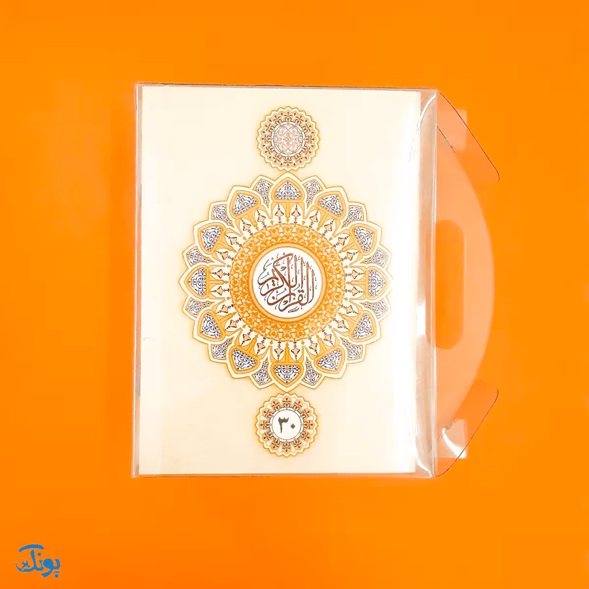 قرآن سی پاره قطع جیبی