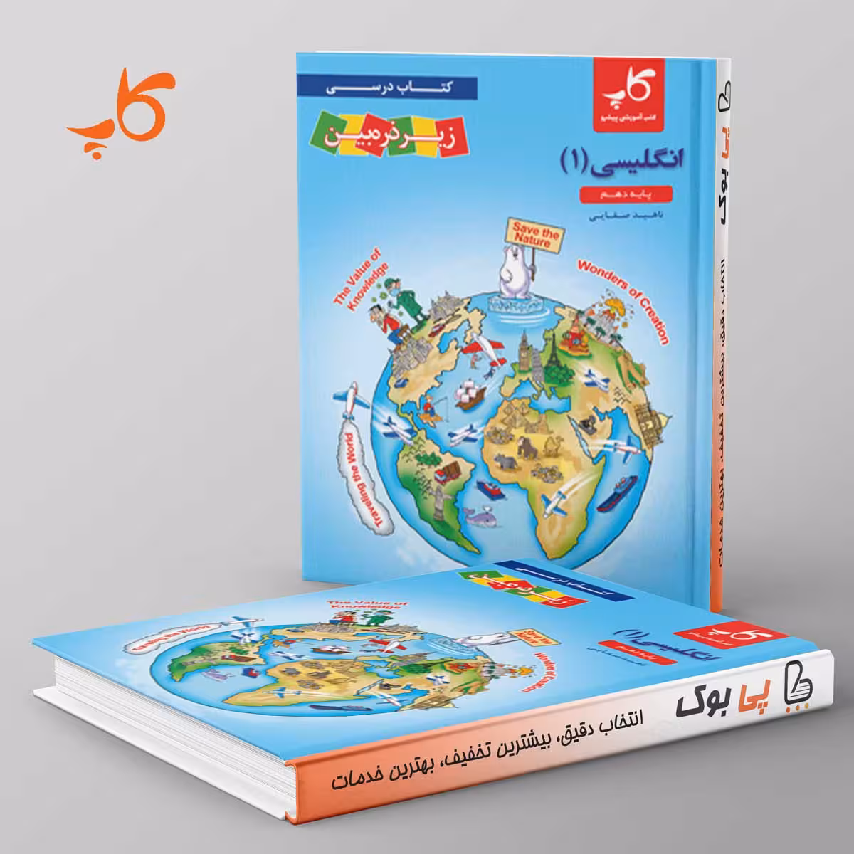 کتاب درسی زیر ذره بین زبان انگلیسی دهم کاپ