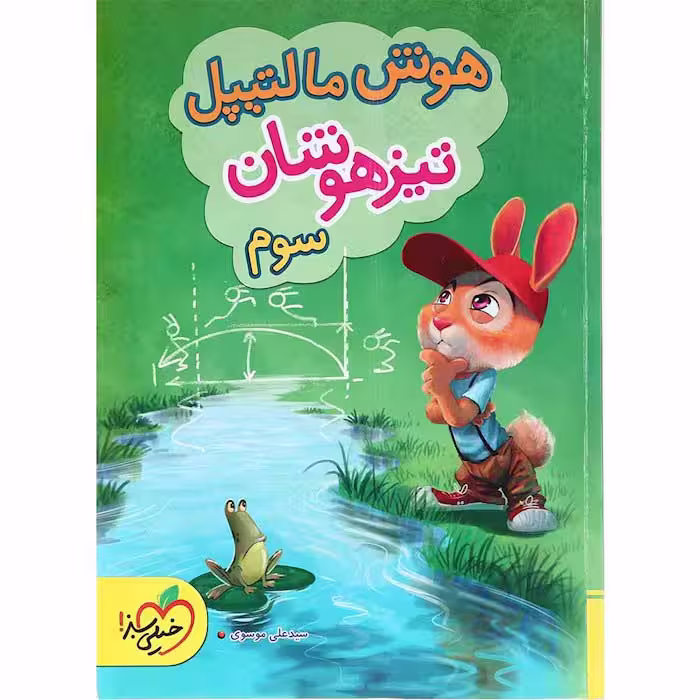 کتاب هوش مالتیپل تیزهوشان سوم خیلی سبز (چاپ 1404)
