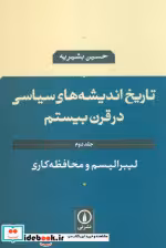 کتاب تاریخ اندیشه های سیاسی در قرن بیستم