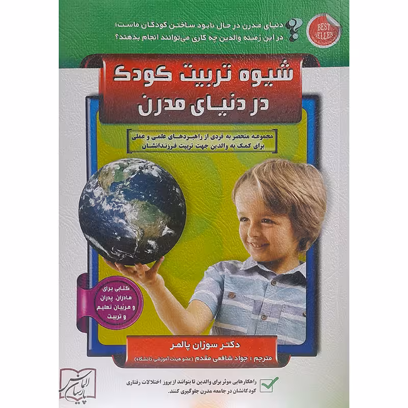 شیوه تربیت کودک در دنیای مدرن