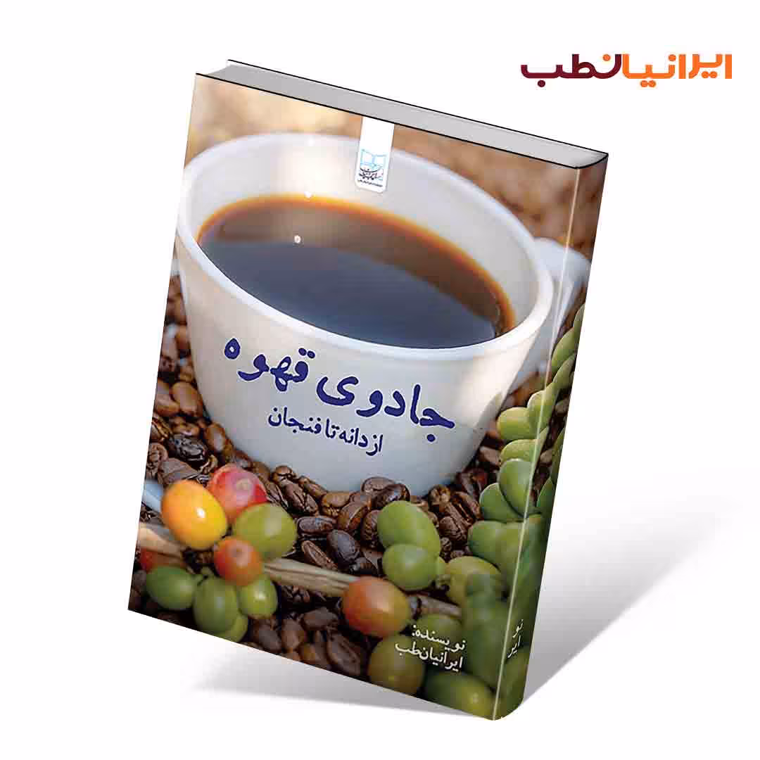 جادوی قهوه ازدانه تا فنجان