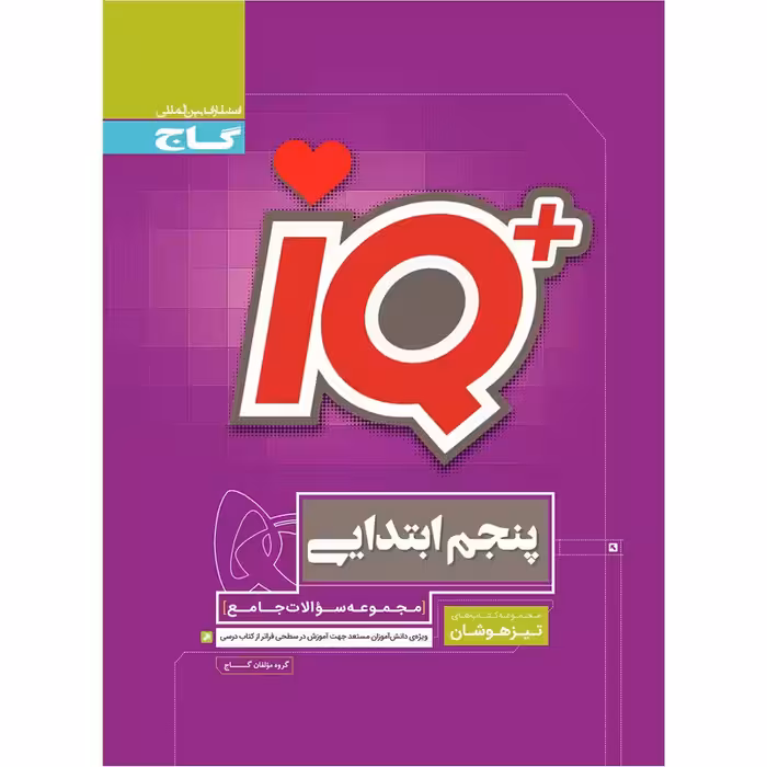 کتاب جامع تیزهوشان پنجم سری iQ اثر جمعی از نویسندگان انتشارات بین المللی گاج