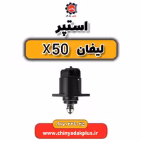 استپر لیفان X50
