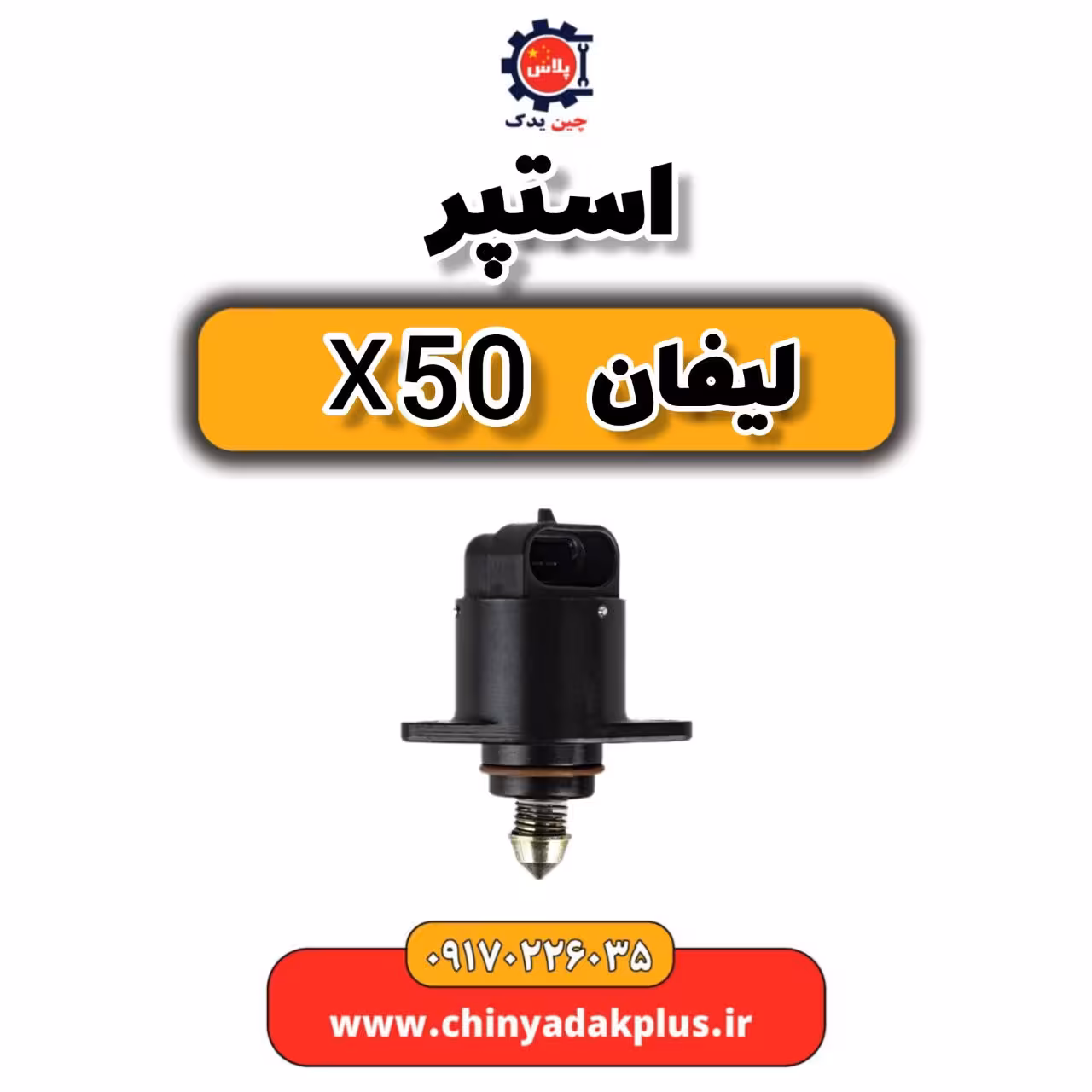 استپر لیفان X50