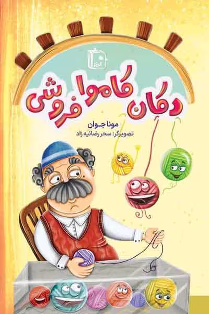 کتاب دکان کاموا فروشی اثر مونا بدیعی جوان انتشارات کتاب جمکران
