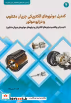کتاب کنترل موتورهای الکتریکی جریان متناوب و درایو موتور