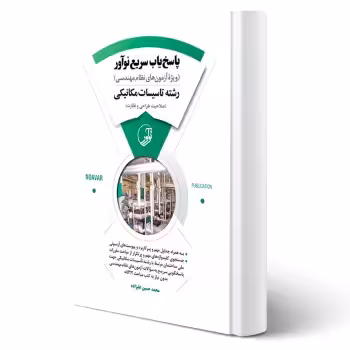 کتاب پاسخیاب سریع (رشته تأسیسات مکانیکی) انتشارات نوآور اثر علیزاده