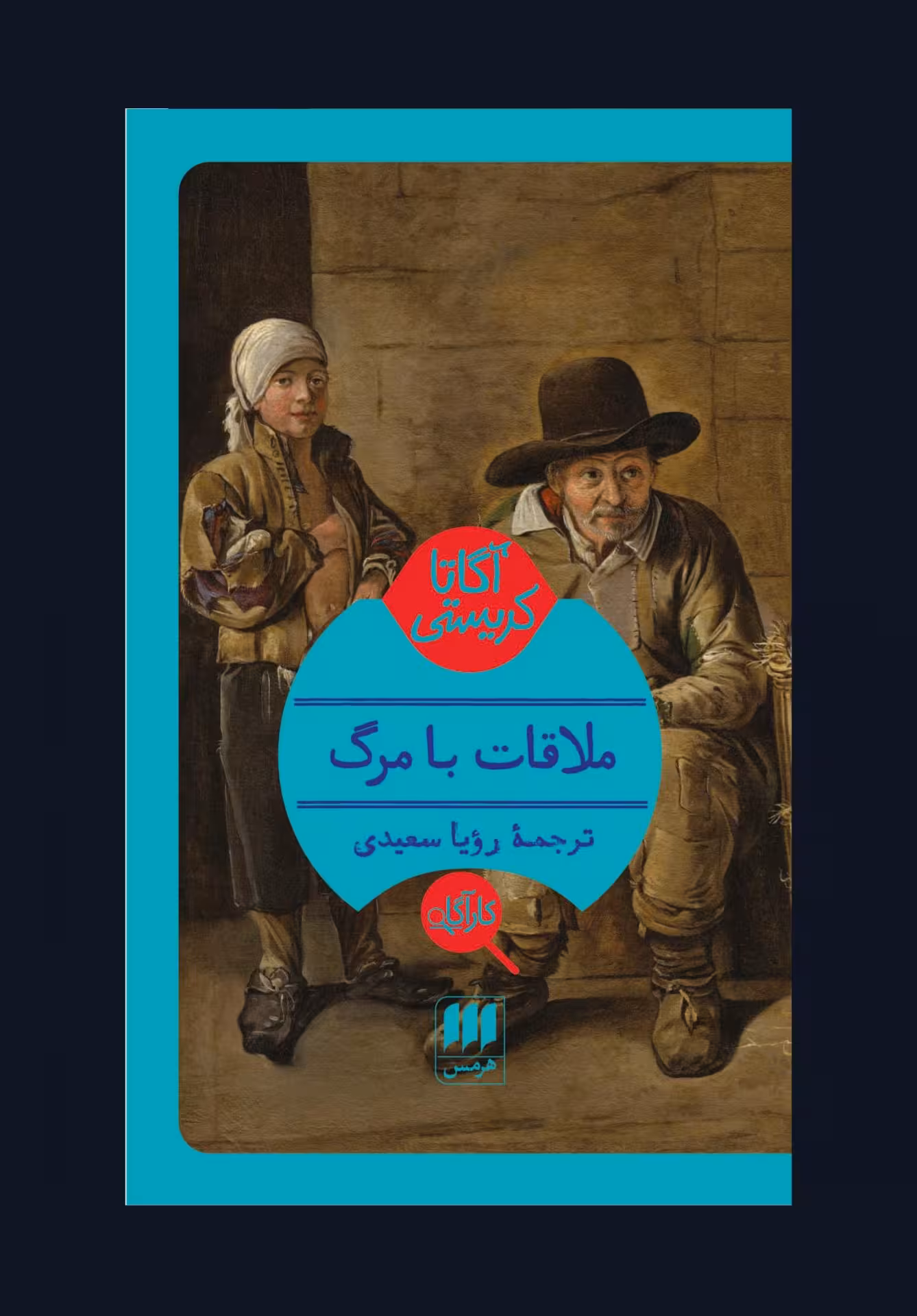 کتاب ملاقات با مرگ