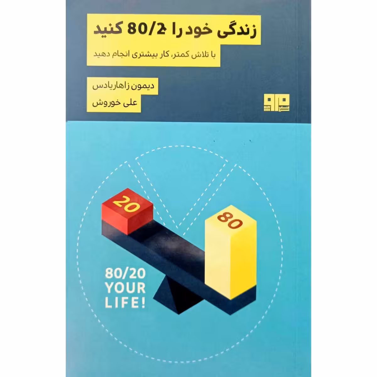 زندگی خود را 80/20 کنید