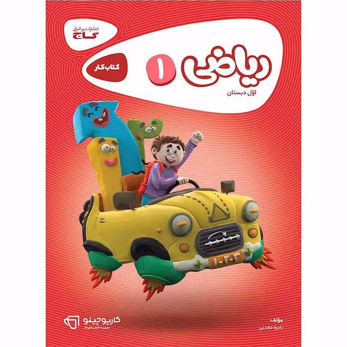 کتاب کار ریاضی اول دبستان کارپوچینو گاج