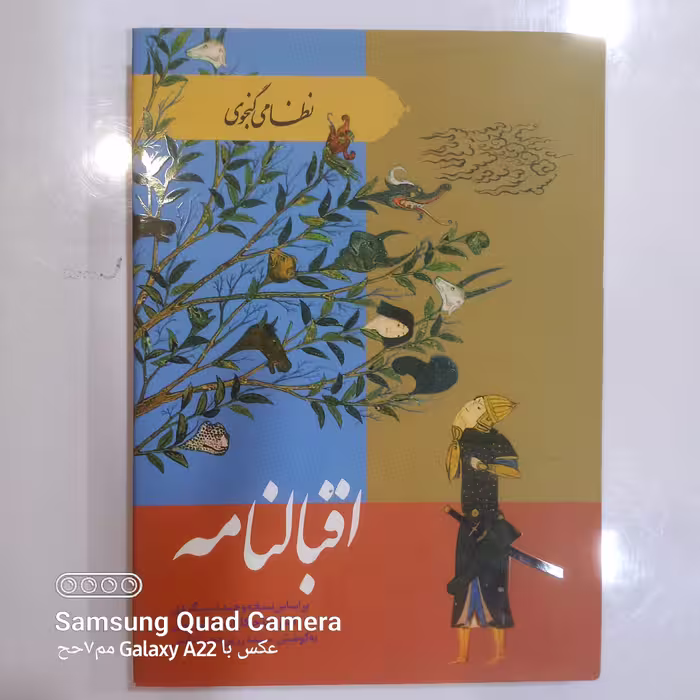 اقبالنامه نظامی گنجوی 