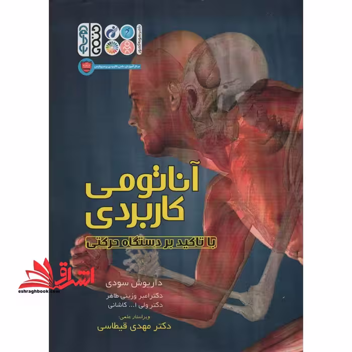 آناتومی کاربردی با تاکید بر دستگاه حرکتی - فروشگاه کتاب اشراق