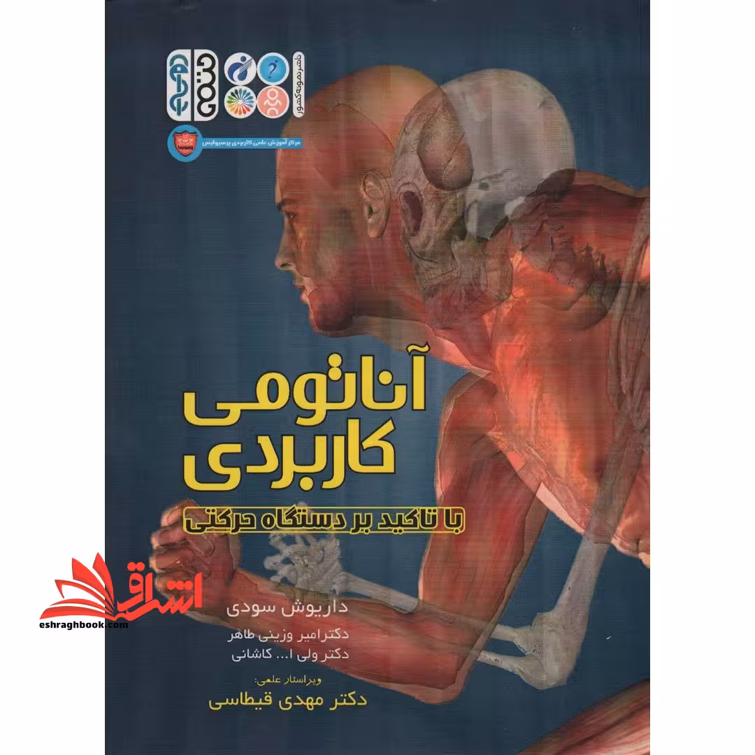 آناتومی کاربردی با تاکید بر دستگاه حرکتی - فروشگاه کتاب اشراق