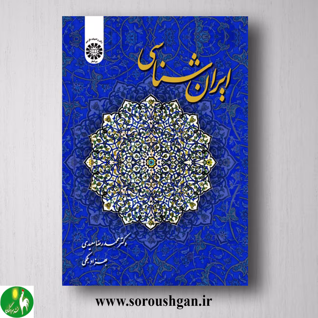 کتاب ایران شناسی اثر محمدرضا سعیدی و بهزاد بلمکی