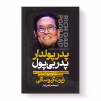کتاب پدر پولدار پدر بی پول اثر رابرت کیوساکی انتشارات آیین محمود