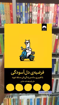 فرضیه ی دل آسودگی مل رابینز میلکان