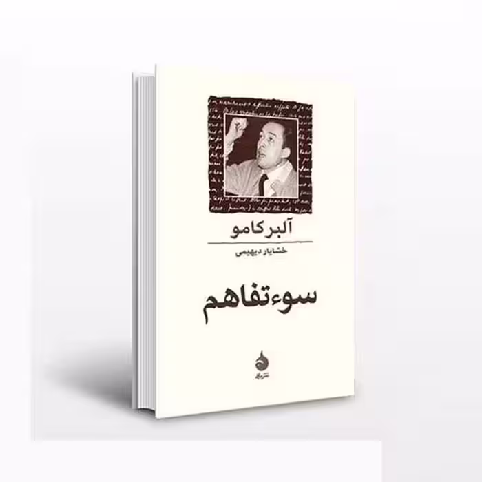 سوءتفاهم