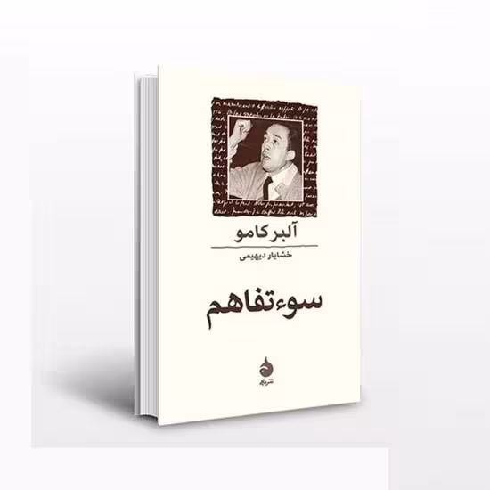 سوءتفاهم