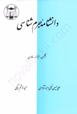 دانشنامه جرم شناسی