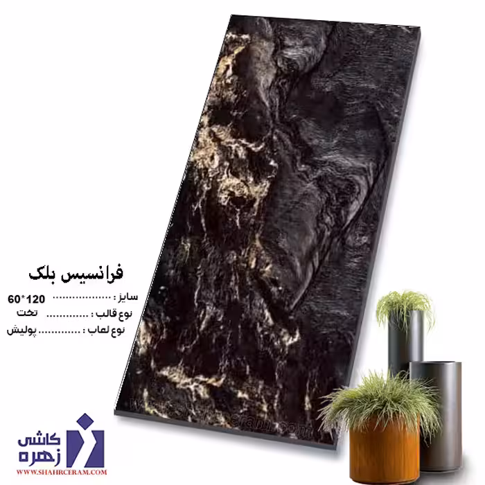 سرامیک فرانسیس بلک 120*60 کاشی زهره