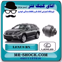 بوش سگدست عقب لکسوس RX350 مدل 2010-2013 برند اصلی تویوتا جنیون با تضمین اصالت