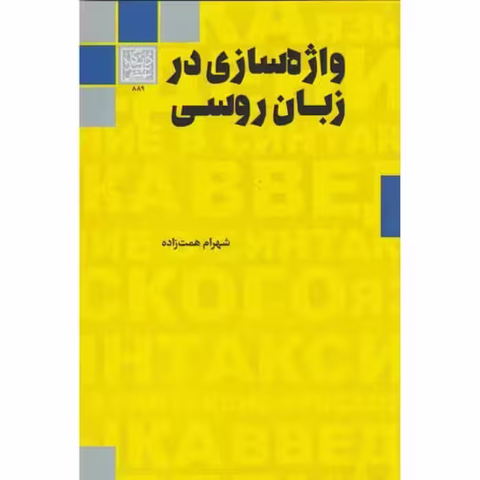 کتاب واژه سازی در زبان روسی