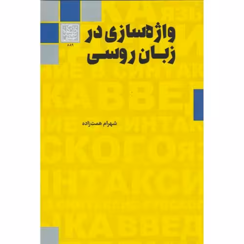 کتاب واژه سازی در زبان روسی