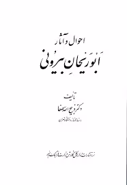 احوال و آثار ابوریحان بیرونی