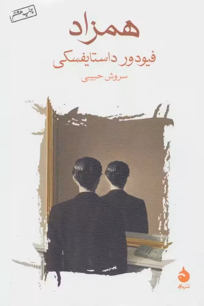 کتاب همزاد نشر ماهی