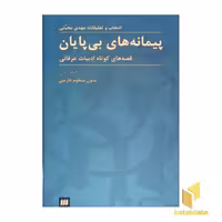 کتاب پیمانه های بی پایان (1) متون منظوم فارسی اثر مهدی محبتی نشر هرمس