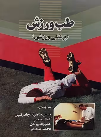 طب ورزش (پزشکی ورزشی)