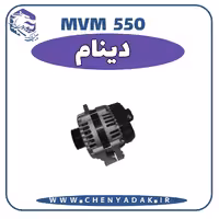 دینام MVM 550