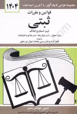 قوانین و مقررات ثبتی